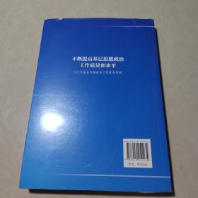 不断提高基层思想政治工作质量和水平—2022年基层思想政治工作优秀案例