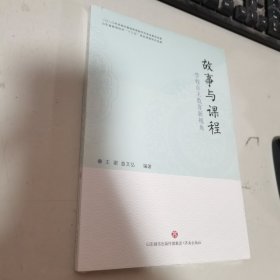 故事与课程 学校自主教育新视角 全新未开封