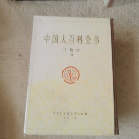 中国大百科全书生物学1-3