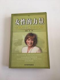 女性的力量  卡耐基夫人成功经验准则