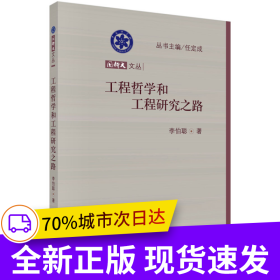 工程哲學(xué)和工程研究之路