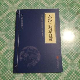 中华国学经典精粹·权谋智慧经典必读本：忍经·劝忍百箴