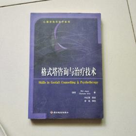 格式塔咨询与治疗技术：心理咨询与治疗系列的新描述