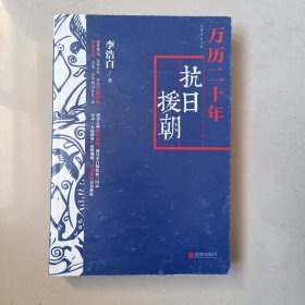 万历二十年抗日援朝