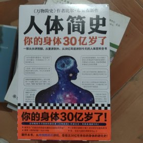 人体简史（你的身体30亿岁了！《万物简史》作者新书！一部从30亿年前讲到今天的人体百科全书！）