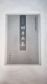 明季南略