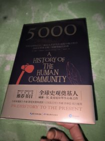 5000年文明启示录（比肩《全球通史》，世界近千所高校历史学推荐书目）