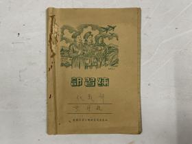 五十年代练习簿 抗美援朝题材 海陆空军封面