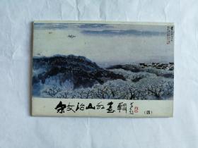 宋文治山水画辑（四），广东画院李国华山水，2套活页合售，每套10张