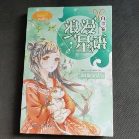 意林：小小姐浪漫星语（白羊卷）--101度少女心（升级版）赠：友情复原卡1张