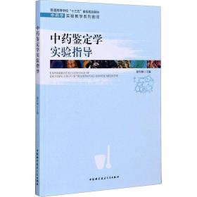 鉴定学实验指导 中药学 作者 新华正版