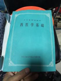 西醫(yī)學(xué)基礎(chǔ)