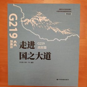 走进国之大道：G219高原篇