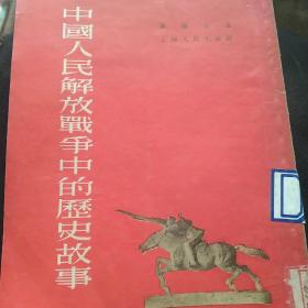 50年代旧书，中国人民解放军战争中的历史故事