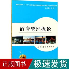 酒店管理概论/普通高等教育“十三五”旅游与饭店管理专业及会展策划与管理专业系列规划教材