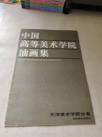 中国高等美术学院油画集（天津美术学院分卷）