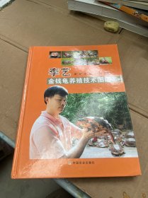 李艺金钱龟养殖技术图谱