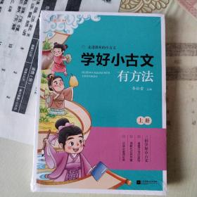 学好小古文有方法小学生含1-6年级课内外必读同步拓展练习附历年重点省真题卷（上下全2册）