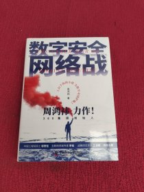 数字安全网络战 360集团创始人周鸿祎全新力作 俞敏洪倾情推荐（精装珍藏版）全新 未开封