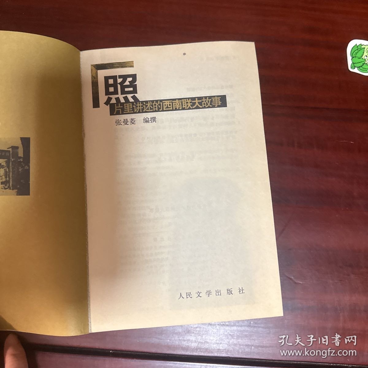 照片里讲述的西南联大故事：大型历史文献片《西南联大启示录》暨《照片里讲述的西南联大故事》