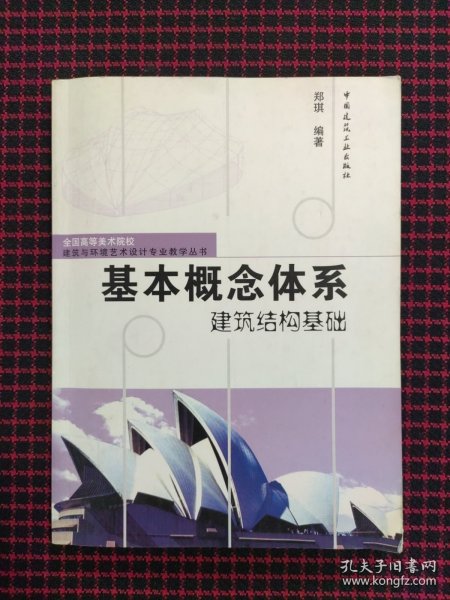 基本概念体系建筑结构基础/全国高等美术院校建筑与环境艺术设计专业教学丛书