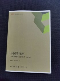 中国的奇迹：发展战略与经济改革（增订版）