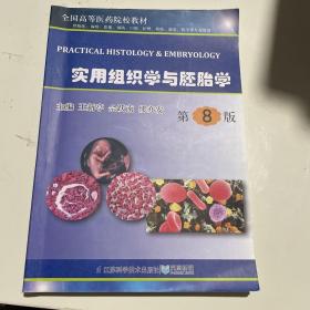 实用组织学与胚胎学