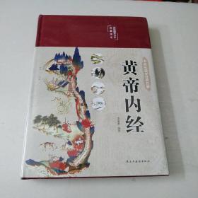 黄帝内经 美绘版 布面精装 彩图珍藏版 中医基础理论本 中医养生书籍