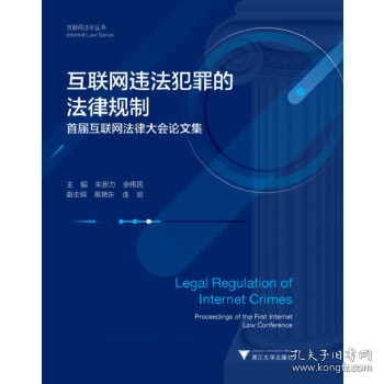 互联网违法犯罪的法律规制——首届互联网法律大会论文集