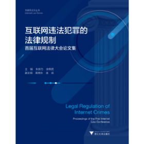 互联网违法犯罪的法律规制——首届互联网法律大会论文集