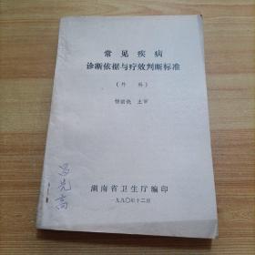 常见疾病诊断依据与疗效判断标准（外科）