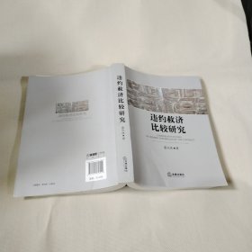 违约救济比较研究K193---小16开9品，2014年印