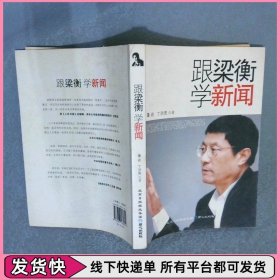 跟梁衡学新闻