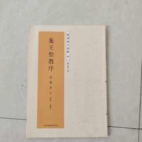 精选放大法帖4：集王圣教序（刘铁云本）