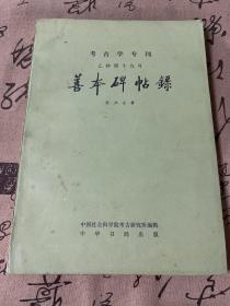 善本碑贴录 1984年一版一印