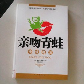 亲吻青蛙：挣钱魔法（一部真正属于投资者的财富增值寓言）