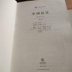 中国民法（第三版）
