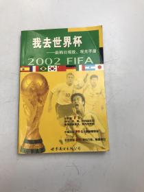 我去世界杯--赴韩日观战.观光手册