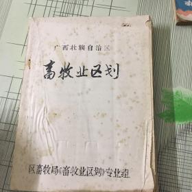 广西壮族自治区畜牧业区划