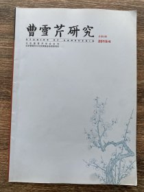 曹雪芹研究 2015年第4期