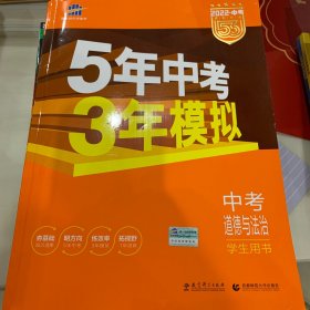 5年中考3年模拟 曲一线 2015新课标 中考思想品德（学生用书）