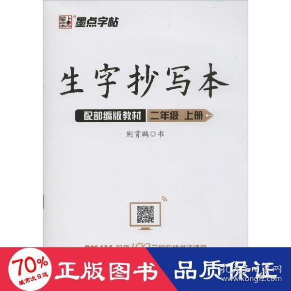 墨点字帖小学生作业本2019生字抄写本二年级上册部编版同步练习本