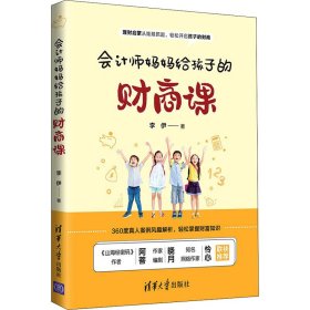 会计师妈妈给孩子的财商课