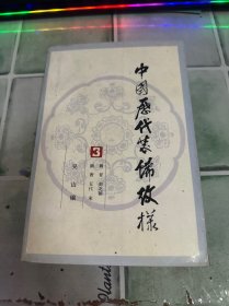 中国历代装饰纹样3