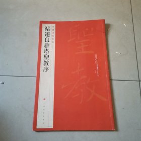 中国碑帖名品：褚遂良雁塔圣教序