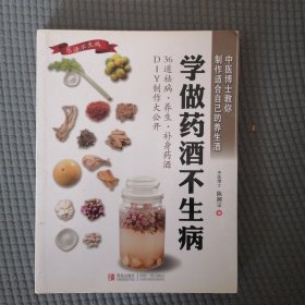 学做药酒不生病