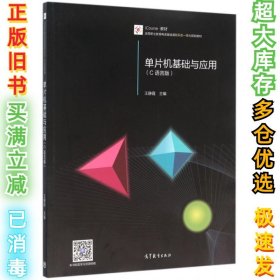 单片机基础与应用（C语言版）