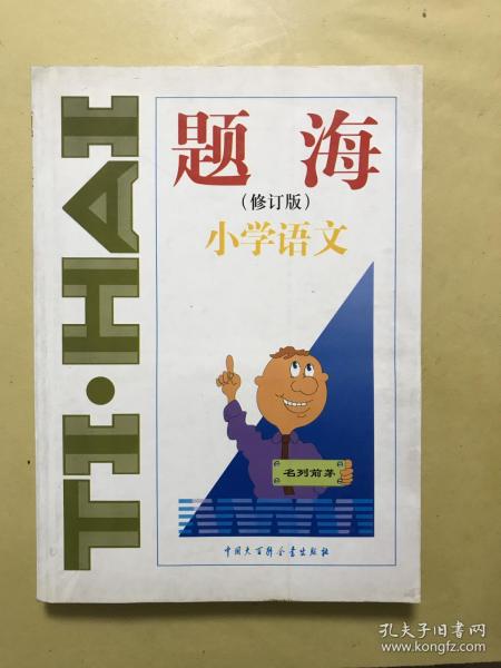 题海  小学语文