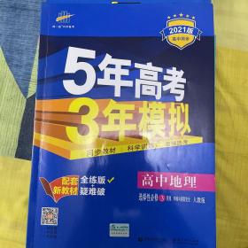 曲一线高中地理选择性必修3资源、环境与国家安全人教版2021版高中同步配套新教材五三