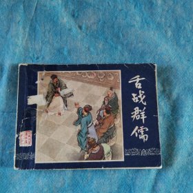 舌战群儒